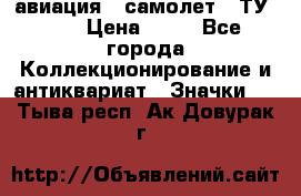 1.2) авиация : самолет - ТУ 144 › Цена ­ 49 - Все города Коллекционирование и антиквариат » Значки   . Тыва респ.,Ак-Довурак г.